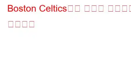 Boston Celtics라는 이름은 어디에서 왔습니까